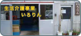 グループホーム事業　グループホームいろりん