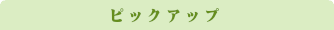 おすすめスポット